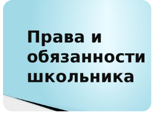 Правила обучения. Права и обязанности учащегося.